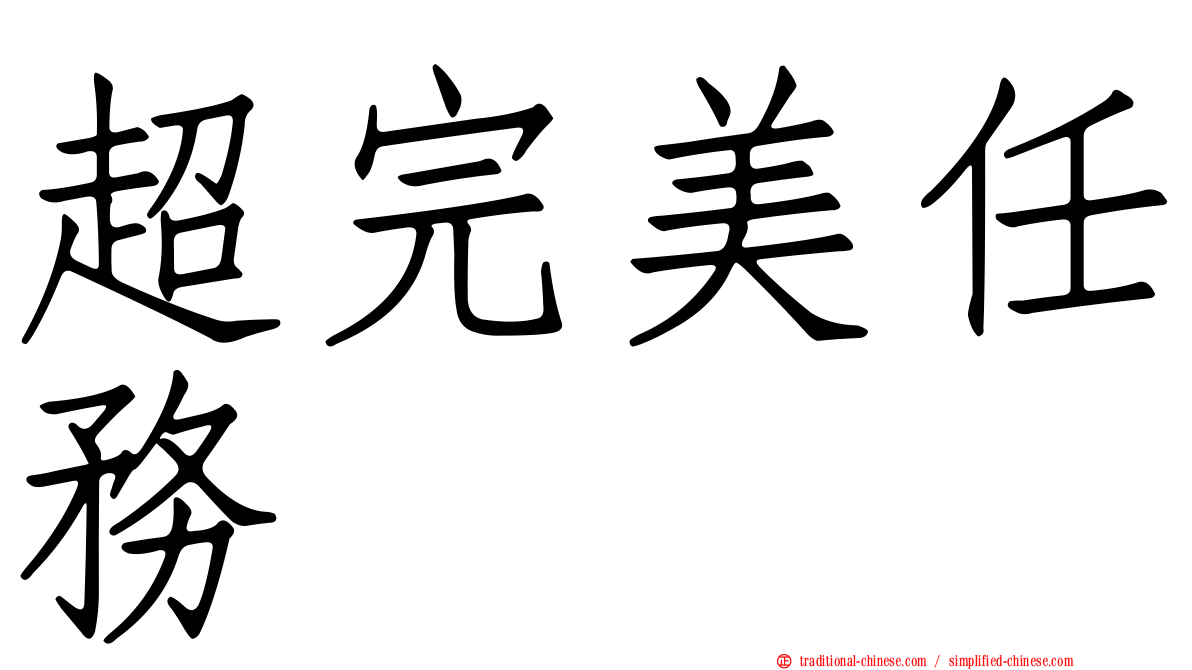 超完美任務