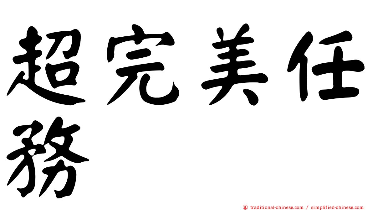 超完美任務