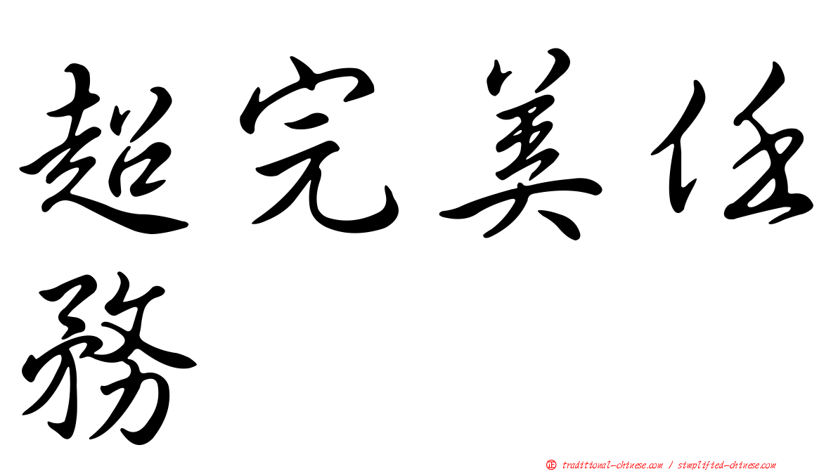 超完美任務