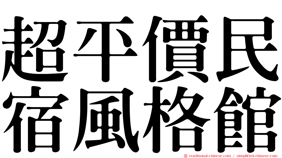 超平價民宿風格館