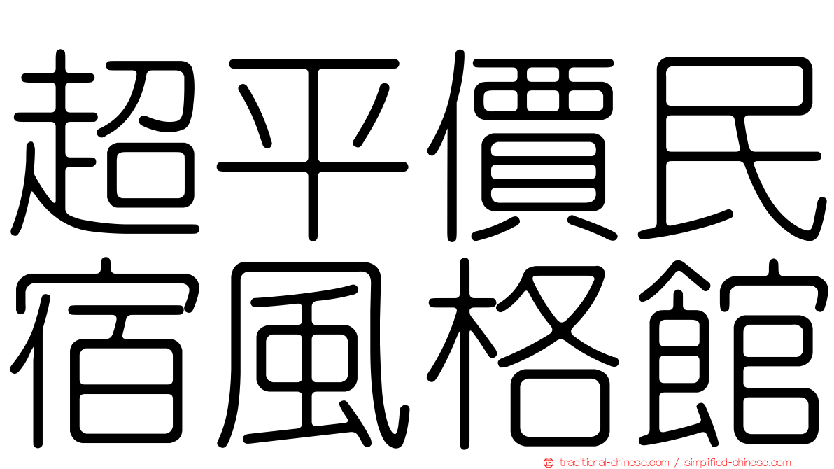 超平價民宿風格館