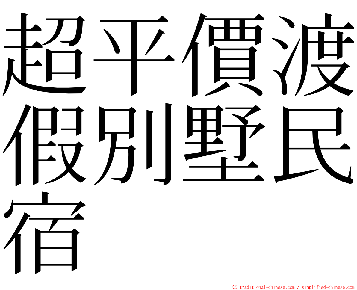 超平價渡假別墅民宿 ming font