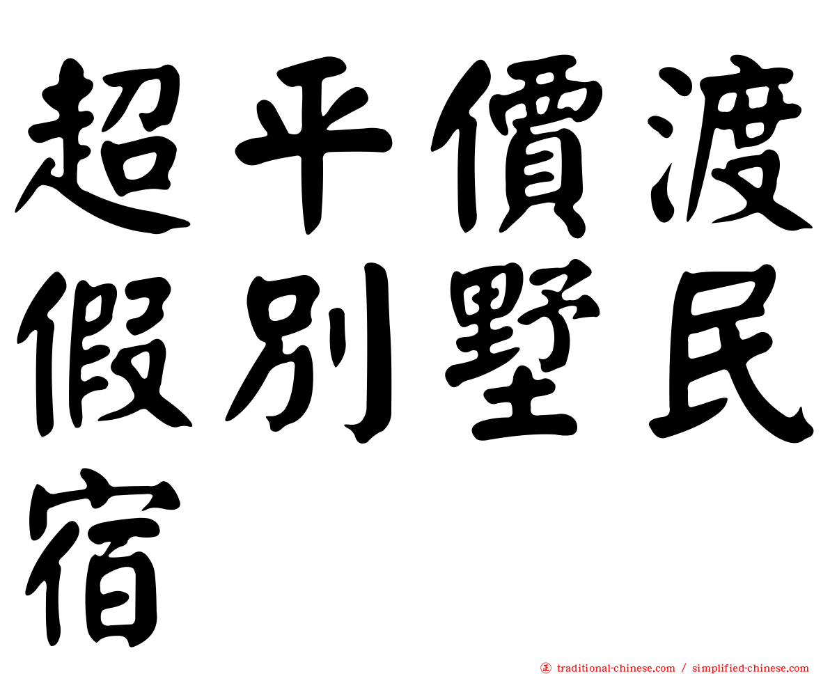 超平價渡假別墅民宿