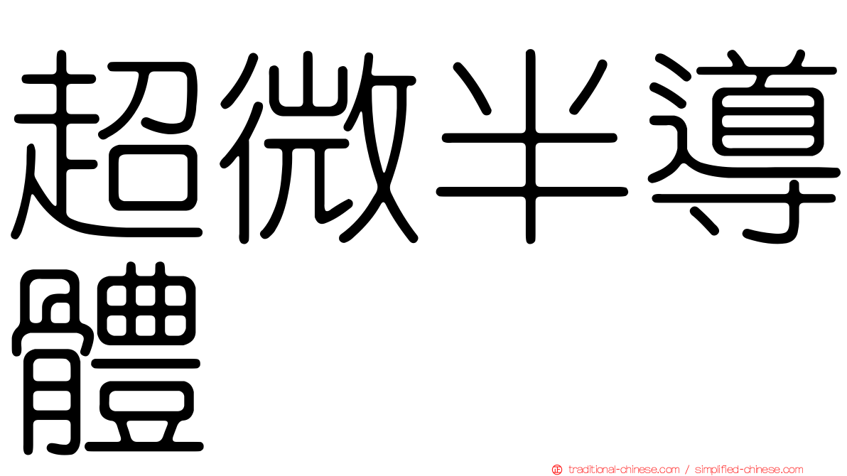 超微半導體