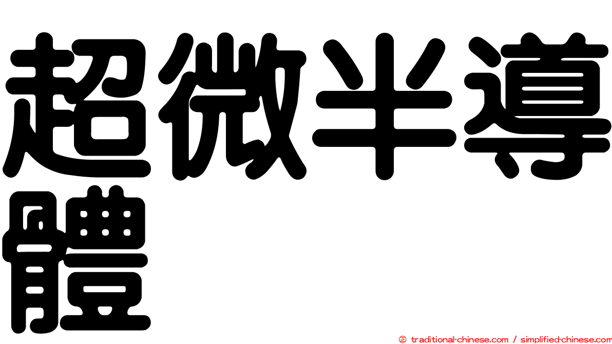 超微半導體