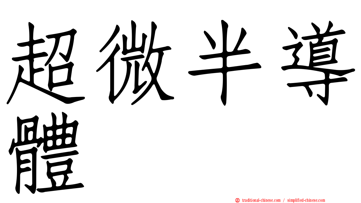超微半導體