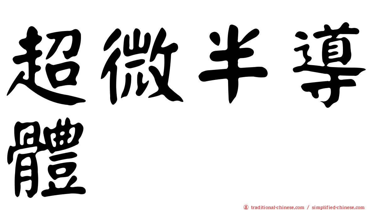超微半導體