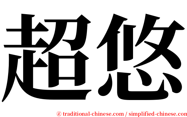 超悠 serif font