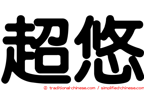 超悠