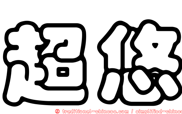 超悠