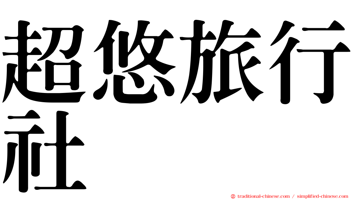 超悠旅行社