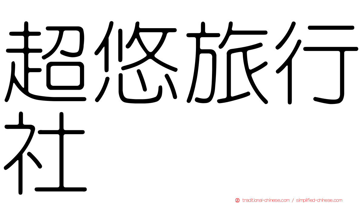 超悠旅行社