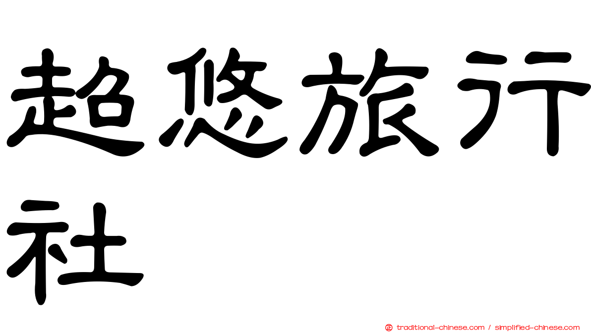超悠旅行社