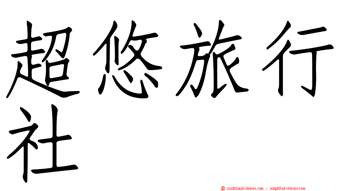 超悠旅行社