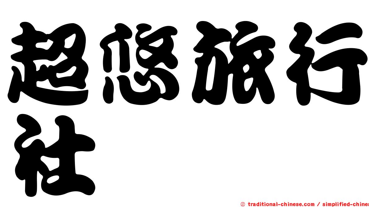 超悠旅行社