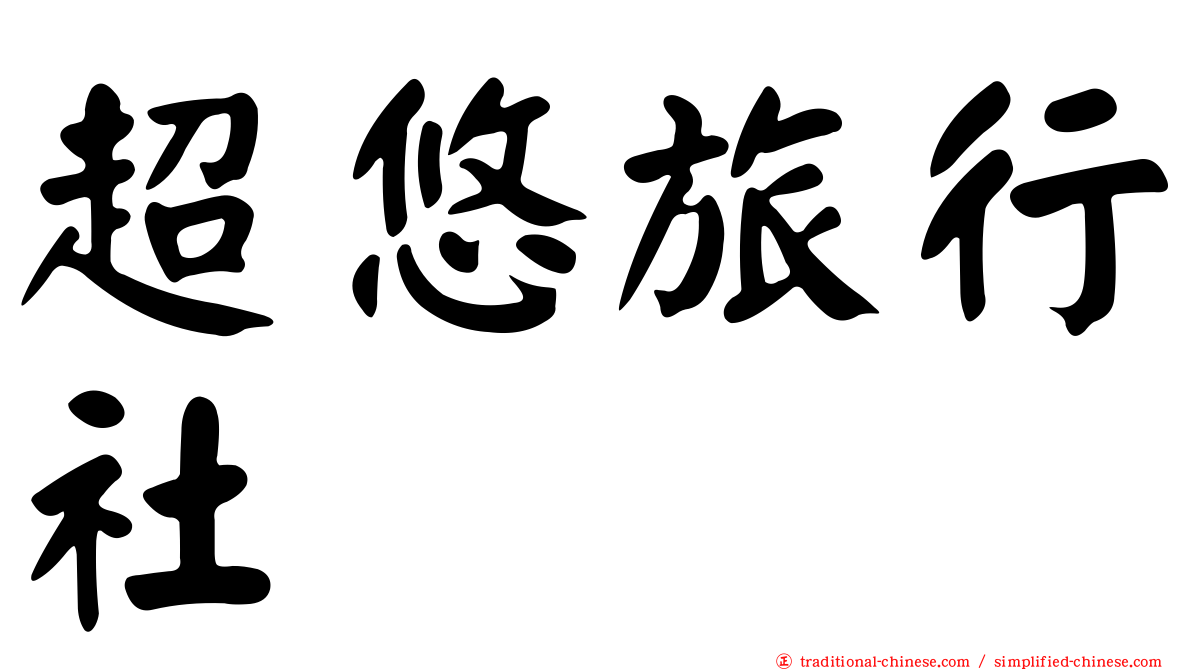 超悠旅行社