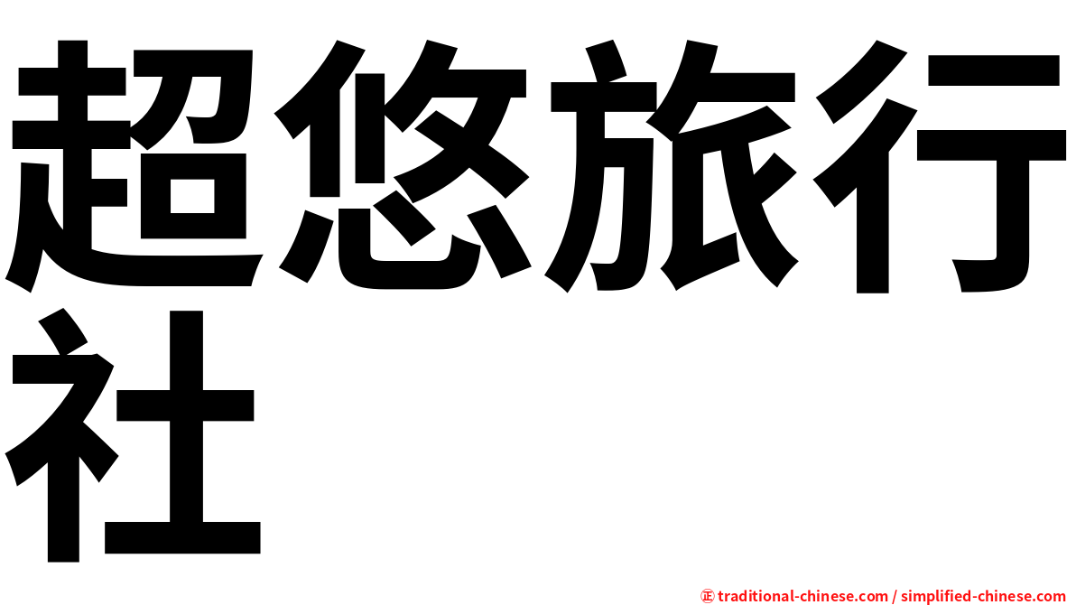 超悠旅行社