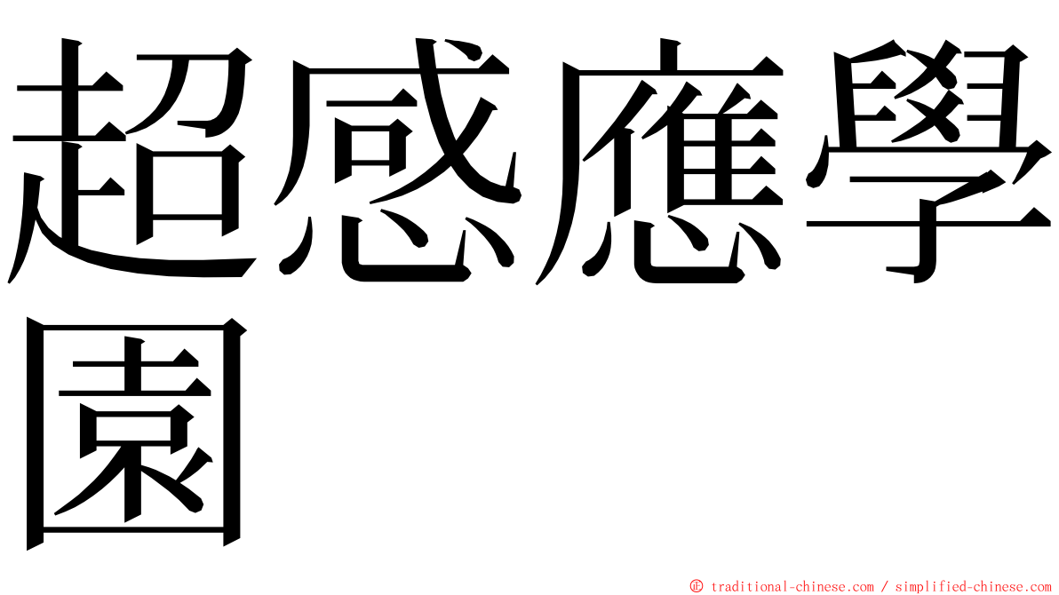 超感應學園 ming font