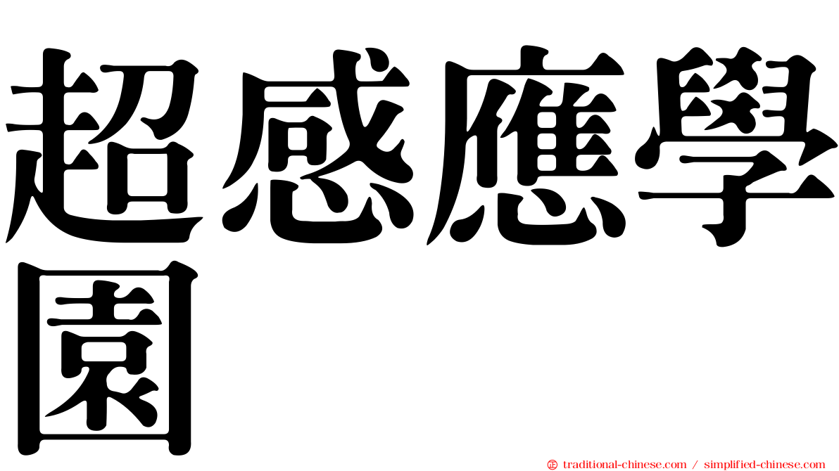 超感應學園