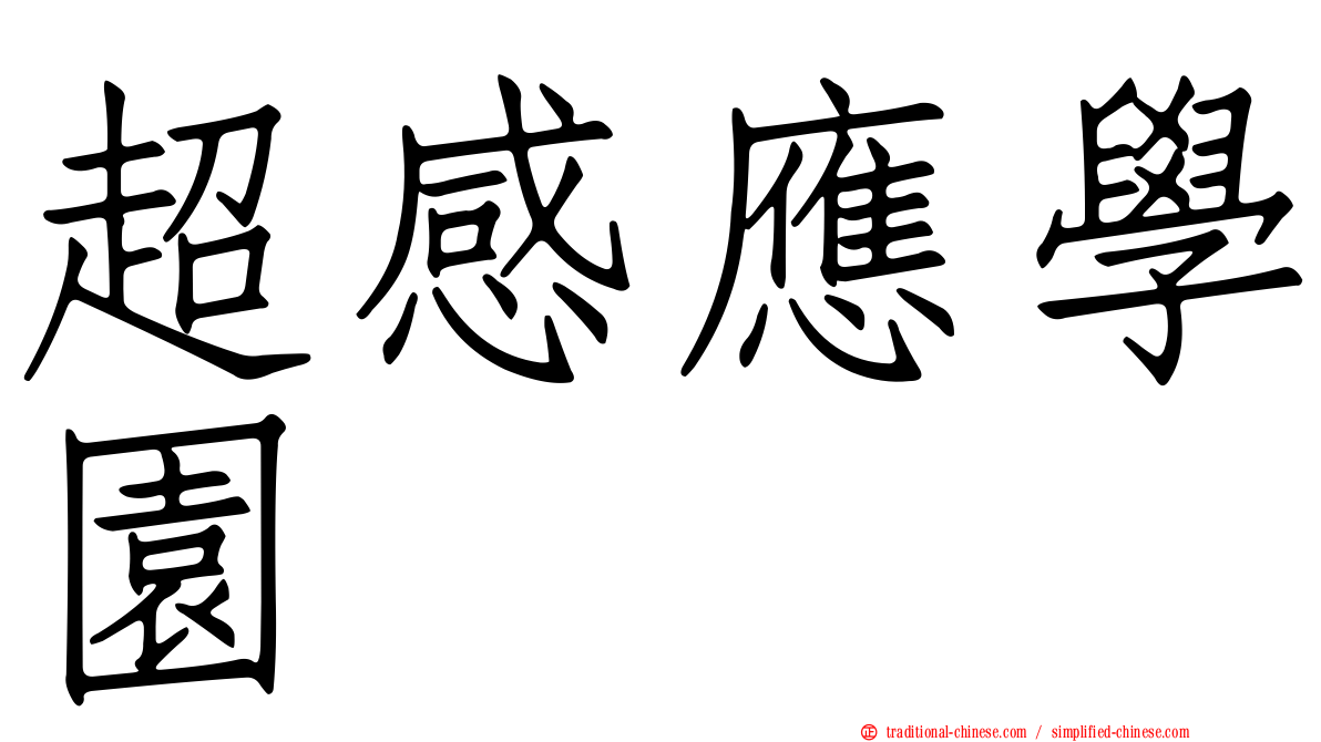 超感應學園