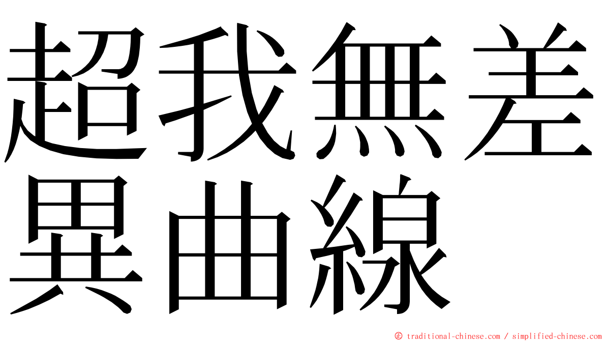 超我無差異曲線 ming font