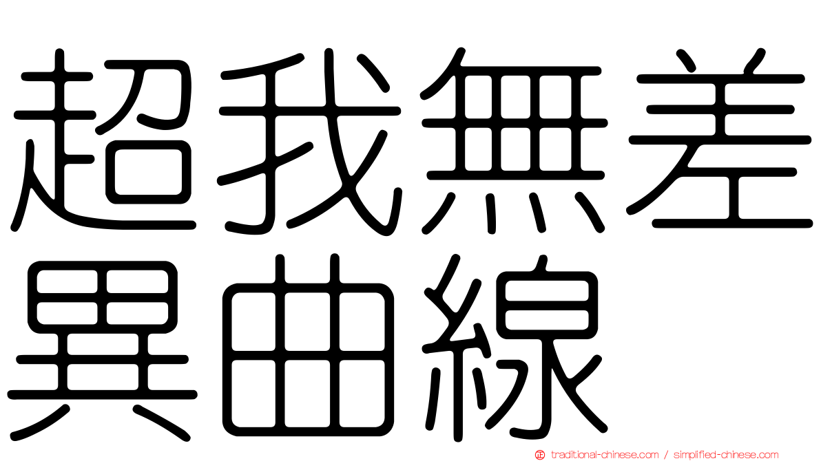 超我無差異曲線