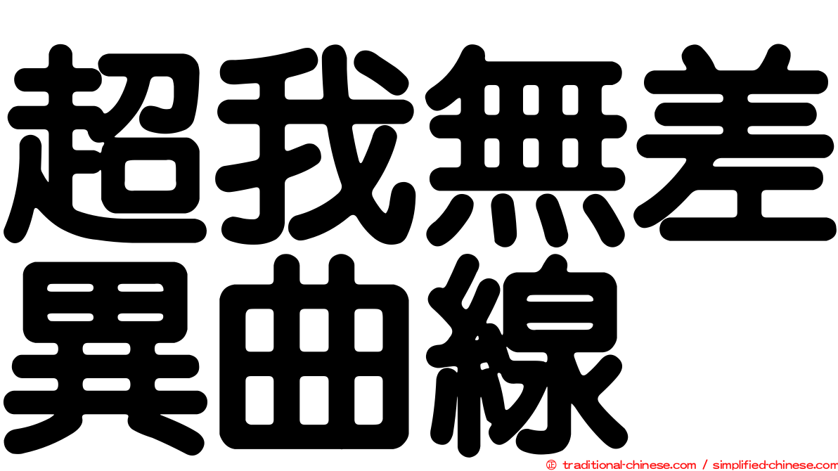 超我無差異曲線