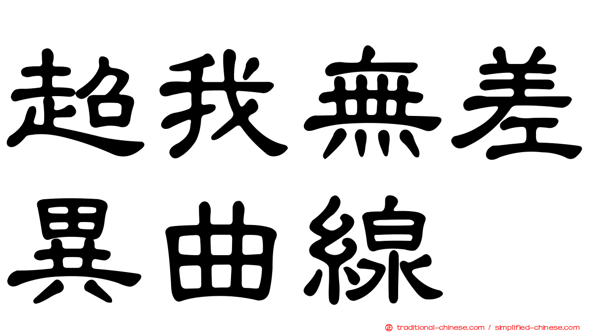超我無差異曲線