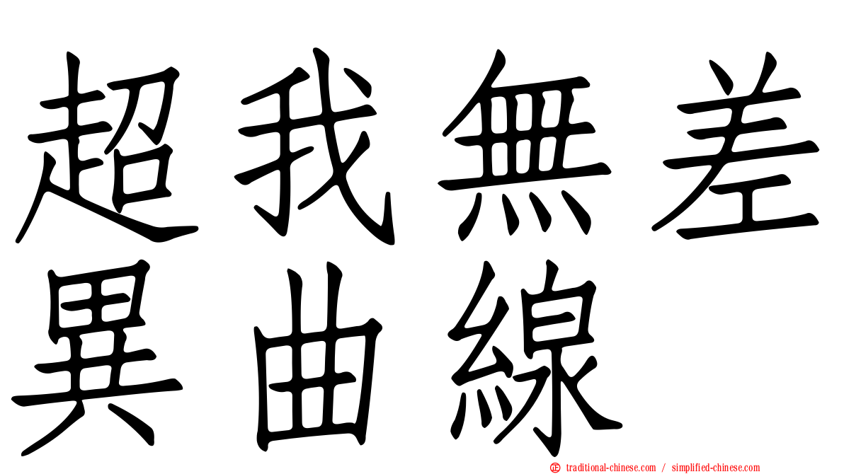超我無差異曲線