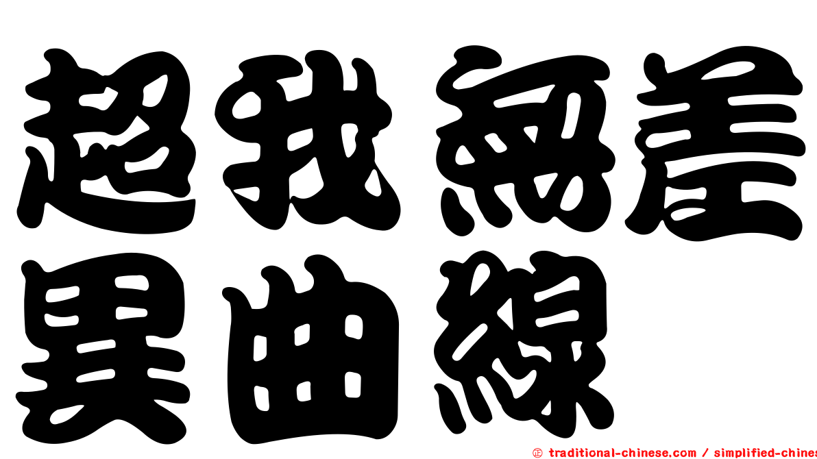 超我無差異曲線