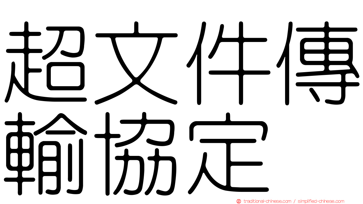 超文件傳輸協定