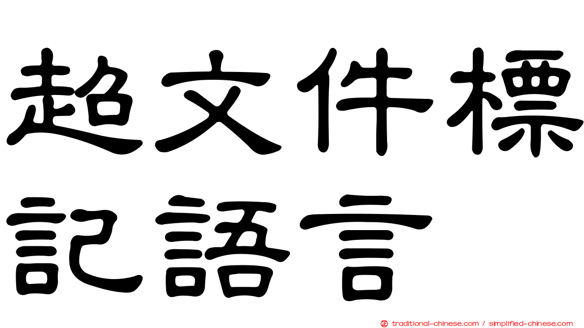 超文件標記語言