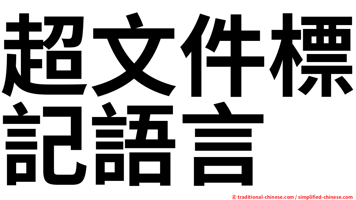 超文件標記語言