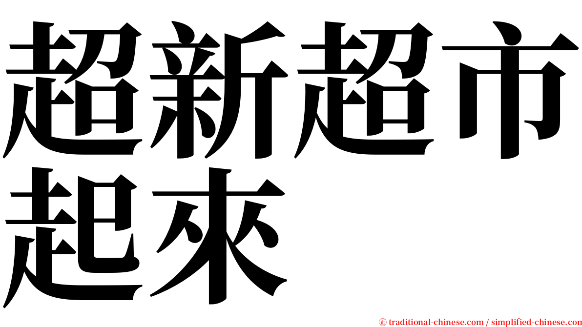 超新超市起來 serif font