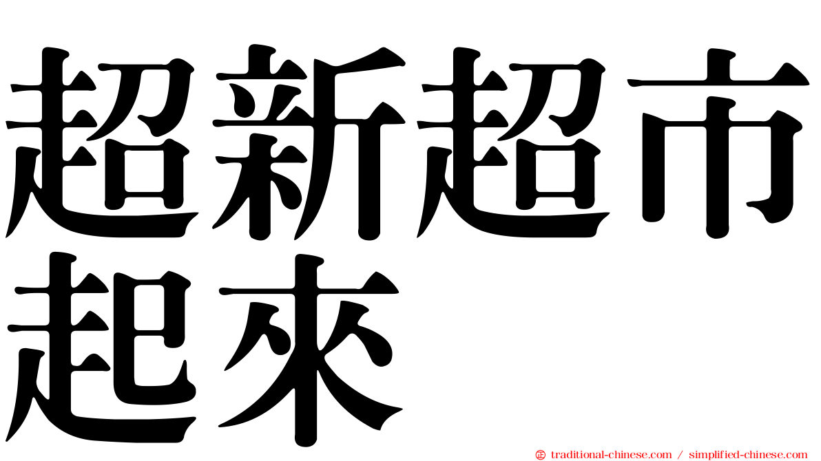 超新超市起來