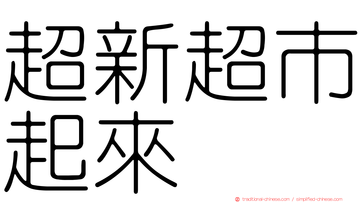超新超市起來