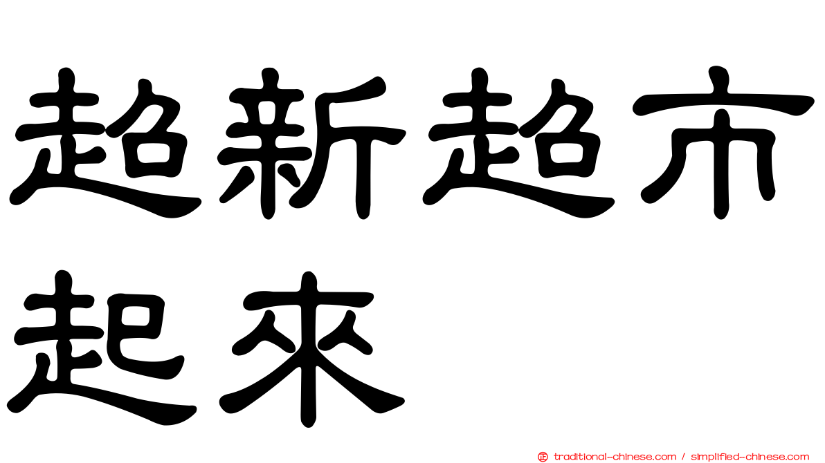 超新超市起來