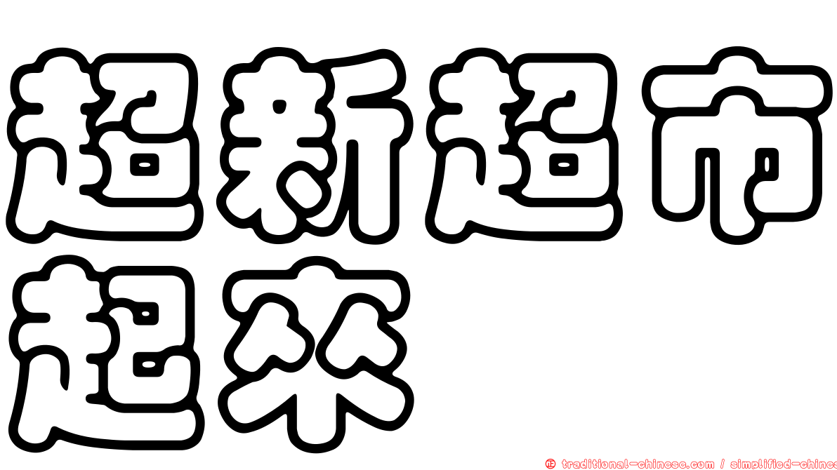 超新超市起來