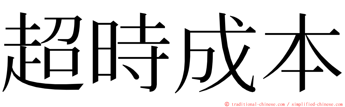 超時成本 ming font
