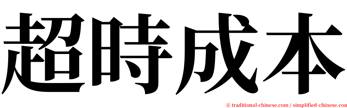 超時成本 serif font