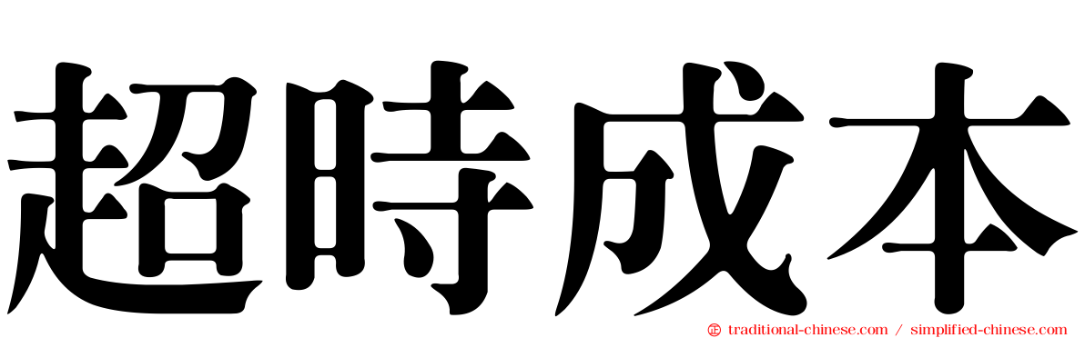 超時成本