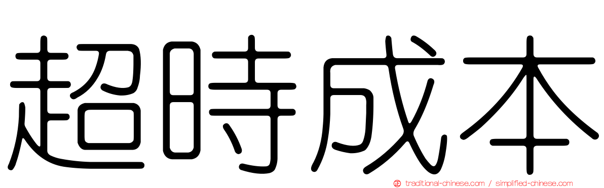 超時成本