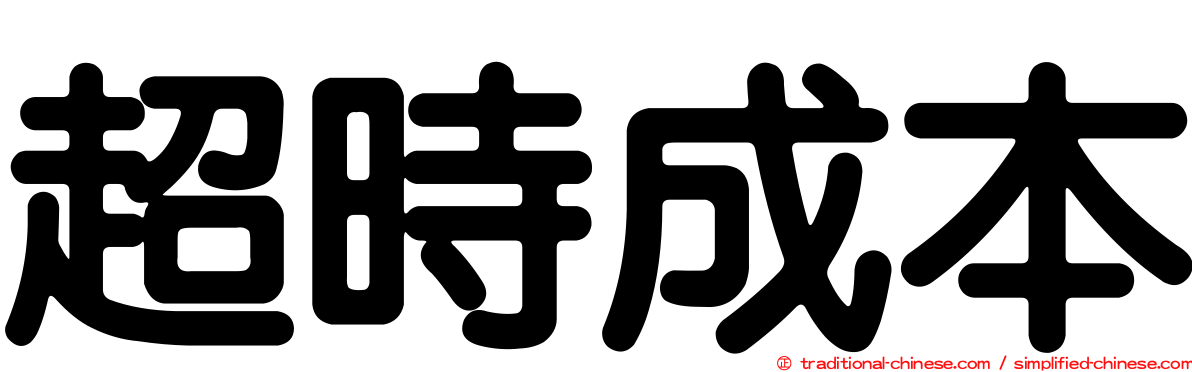 超時成本