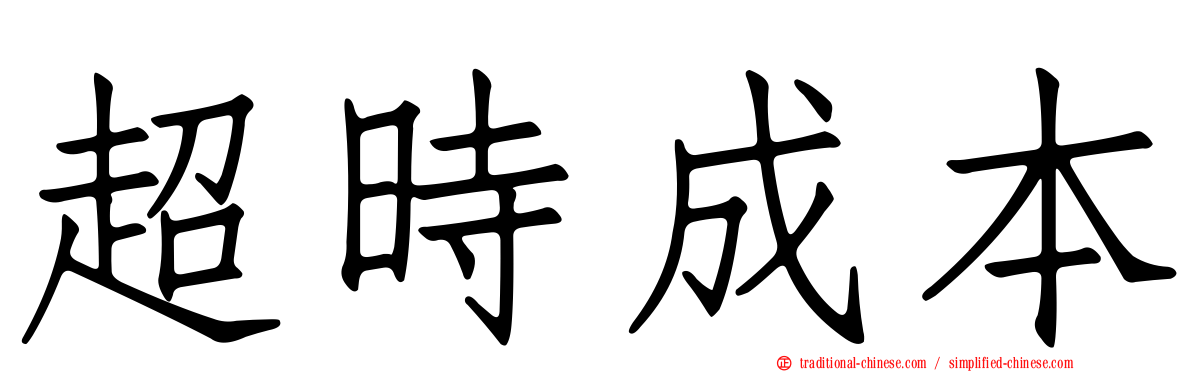 超時成本
