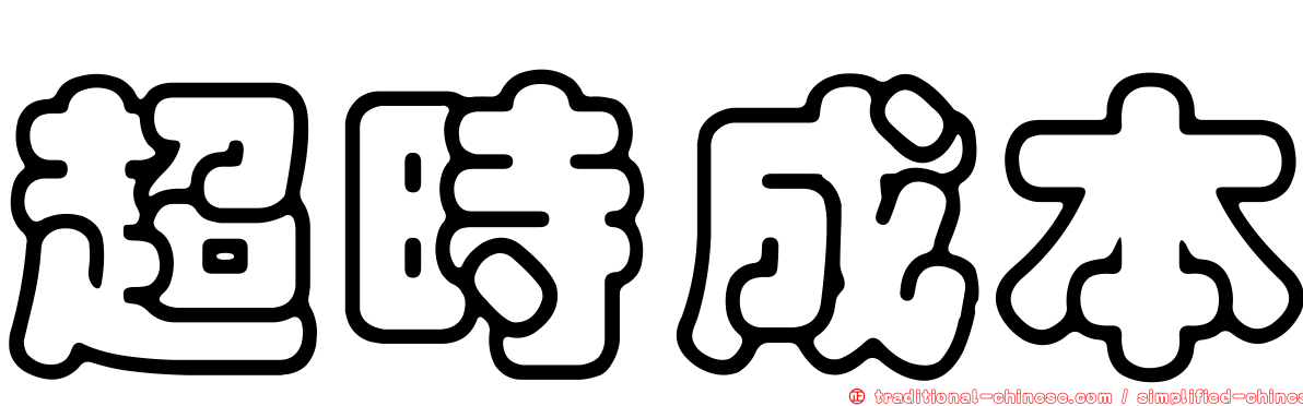 超時成本