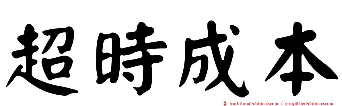 超時成本