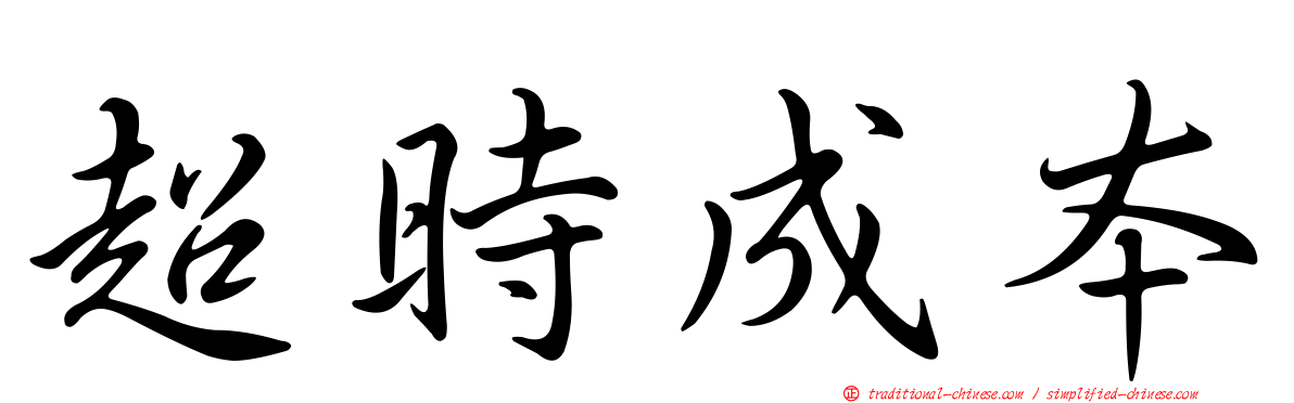 超時成本