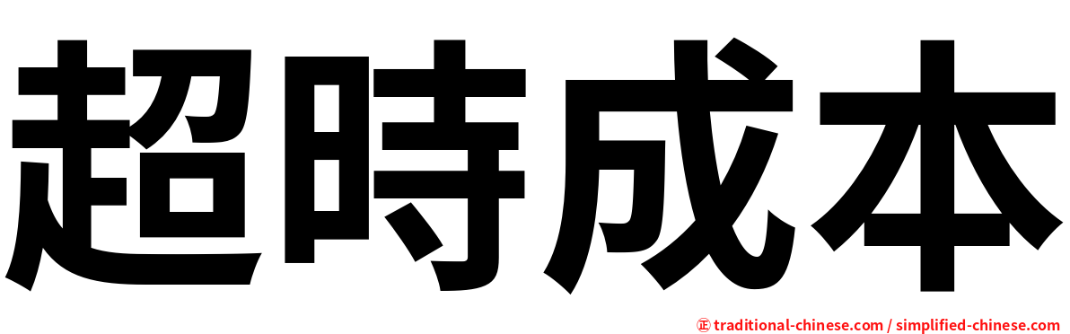 超時成本