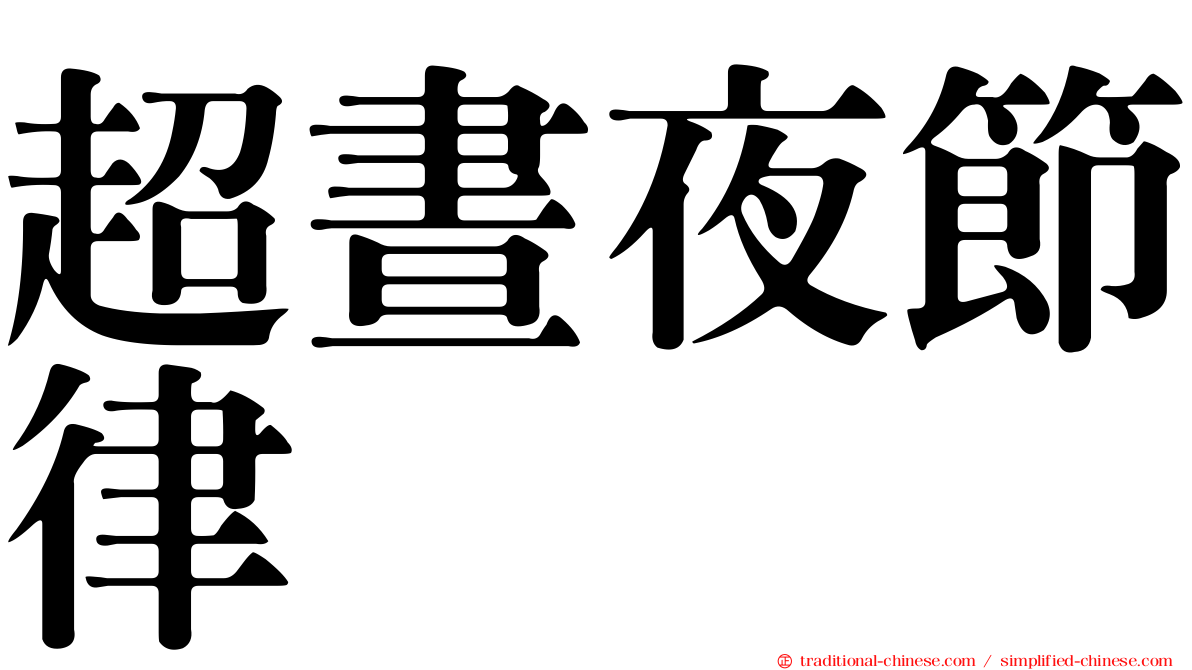 超晝夜節律