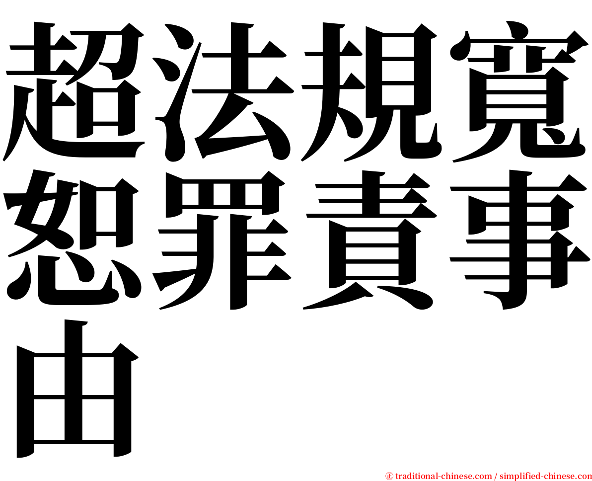 超法規寬恕罪責事由 serif font